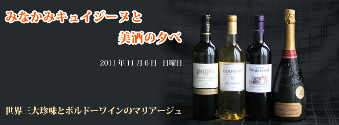 2011年11月6日（日）「みなかみキュイジーヌと美酒の夕べ～世界三大珍味とボルドーワインのマリアージュ」