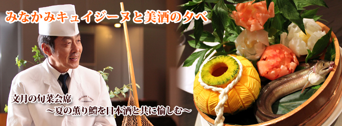 2012年7月3日 火曜日「文月の旬菜会席~夏の薫り鱧を日本酒と共に愉しむ~」