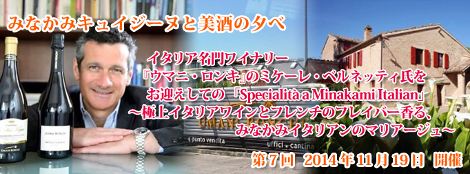 2014年11月19日（日）「みなかみキュイジーヌと美酒の夕べ～世界三大珍味とボルドーワインのマリアージュ」