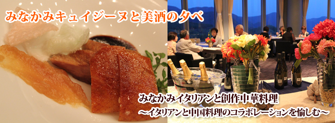 2015年5月14日 木曜日「みなかみキュイジーヌと美酒の夕べ」みなかみイタリアンと創作中華料理~イタリアンと中国料理のコラボレーションを愉しむ~