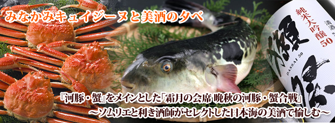 2015年11月18日 「みなかみキュイジーヌと美酒の夕べ」『河豚・蟹』をメインとした「霜月の会席 晩秋の河豚・蟹合戦」~ソムリエと利き酒師がセレクトした日本海の美酒で愉しむ~