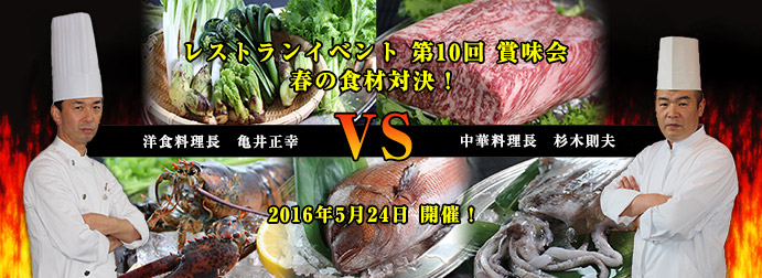 ~ひとつのテーマ食材をめぐる“みなかみイタリアン VS ヌーベルシノワ”の対決~