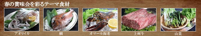 春の賞味会を彩るテーマ食材:アオリイカ、鯛、オマール海老、上州牛、山菜