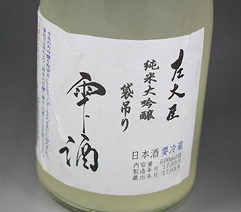 左大臣 大吟醸 袋吊り 雫しずく