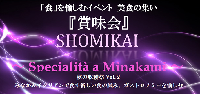 秋の収穫祭　みなかみイタリアンで食する新しい食の試み、ガストロノミーを愉しむ