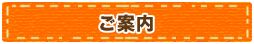 ご案内