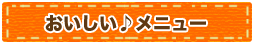 おいしい♪メニュー