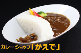 カレーショップ「かえで」
