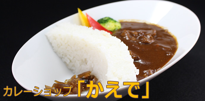 カレーショップ「かえで」
