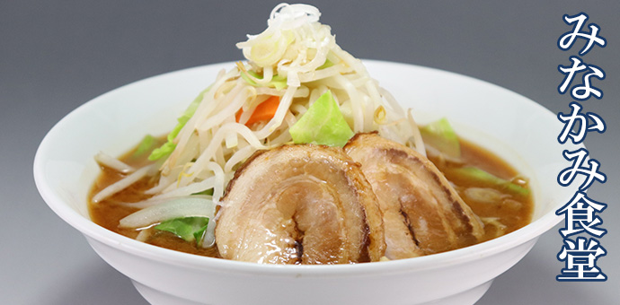 みなかみ食堂