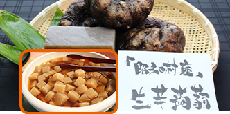「生芋こんにゃく」の朝汁