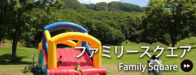 ファミリースクエア