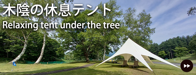 木陰の休息テント