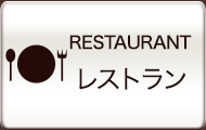 レストラン