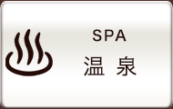 温泉