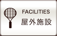 屋外施設
