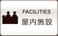 屋内施設
