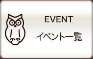 イベント一覧