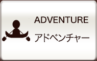 アドベンチャー