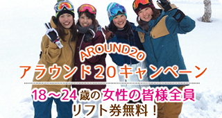 アラウンド20キャンペーン（スキーサイト）