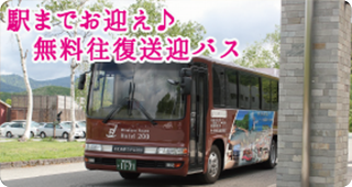 無料送迎バス