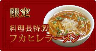 料理長特製フカヒレラーメン