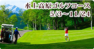 水上高原ゴルフコース