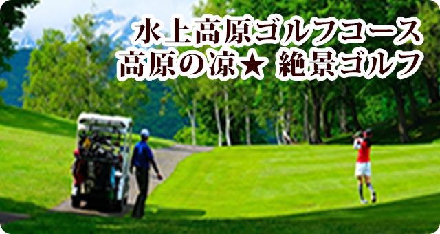 高原の涼☆ 絶景ゴルフ