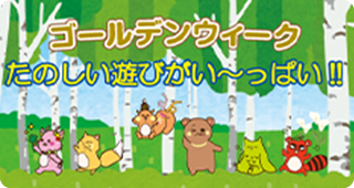 森のどうぶつたち