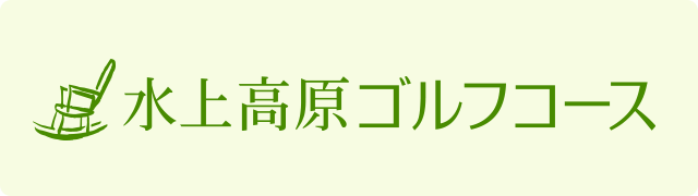 水上高原ゴルフコース