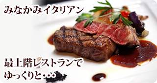 みなかみイタリアン　最上階レストランでゆっくりと･･･