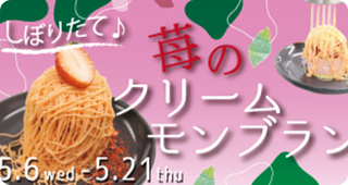苺のクリームモンブラン