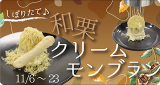 秋フェア期間限定・モンブラン