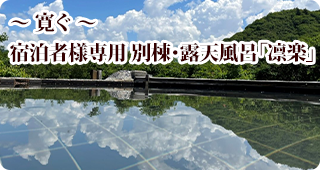 ～ 寛ぐ ～　宿泊者様専用 別棟・露天風呂「凛楽」[PCサイト]