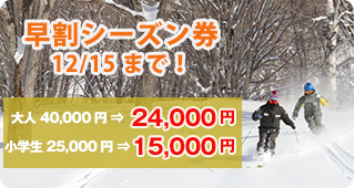 水上高原スキーリゾート　12/22営業開始！早割シーズン券　販売中！