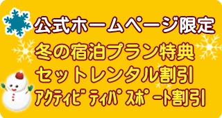 公式ホームページ 掲載宿泊プラン　ご予約者様限定特典