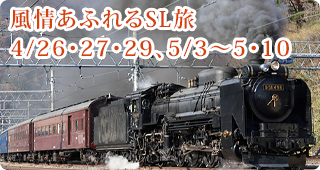 風情あふれるSL旅