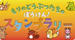 冒険スタンプラリー