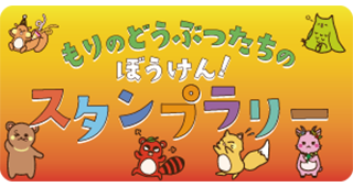森のどうぶつたちの冒険スタンプラリー