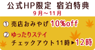 公式HP限定　宿泊特典