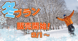 9月冬プラン販売開始