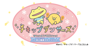 チキップダンサーズ