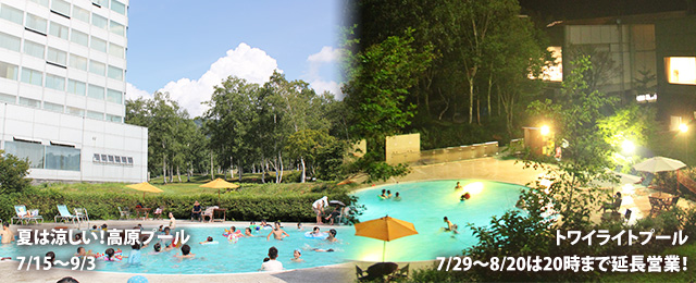 夏は涼しい!高原プール 7/15~9/3 / トワイライトプール 7/29~8/20は20時まで延長営業!