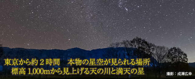 東京から約2時間　本物の星空が見られる場所　標高1,000ｍから見上げる天の川と満天の星
