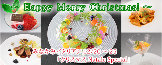 みなかみイタリアン12/20～25「クリスマス Natale Special」