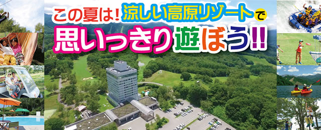 この夏は！涼しい高原リゾートで思いっきり遊ぼう‼
