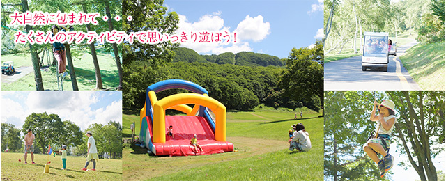 たくさんのアクティビティで遊ぼう