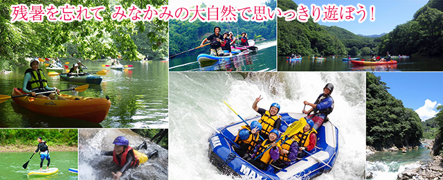残暑を忘れて　みなかみの大自然で思いっきり遊ぼう！