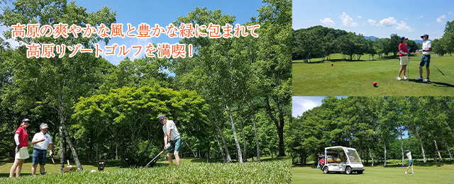 高原の爽やかな風と豊かな緑に包まれて高原リゾートゴルフを満喫