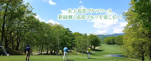 水上高原ゴルフコース